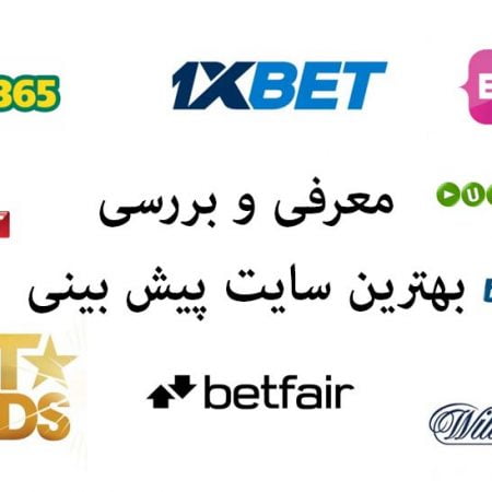 بهترین سایت پیش بینی فوتبال
