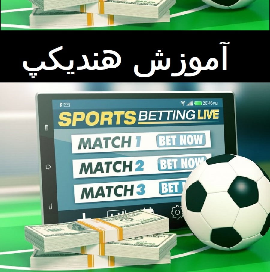 آموزش هندیکپ