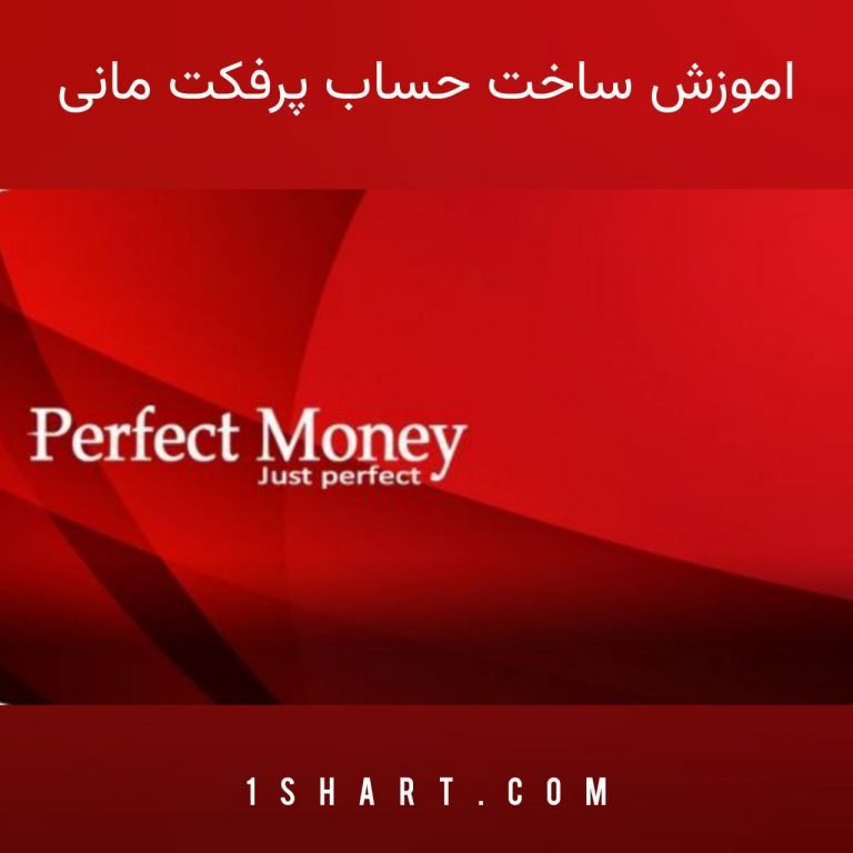 اموزش ساخت پرفکت مانی