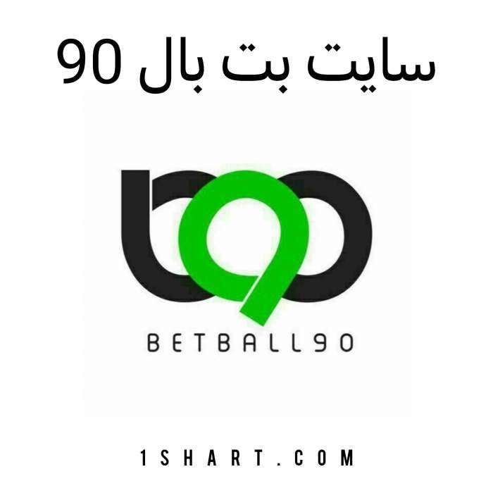 سایت بت بال 90 BETBALL90