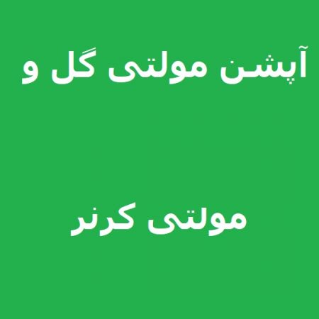 آپشن مولتی گل و مولتی کرنر