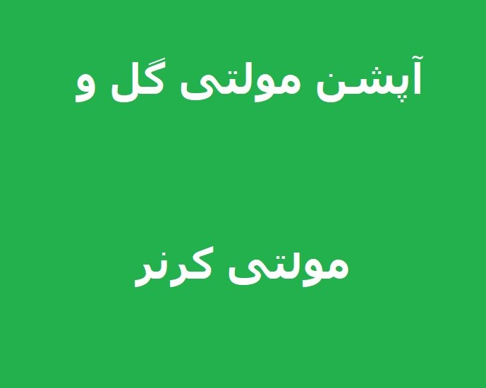 آپشن مولتی گل و مولتی کرنر