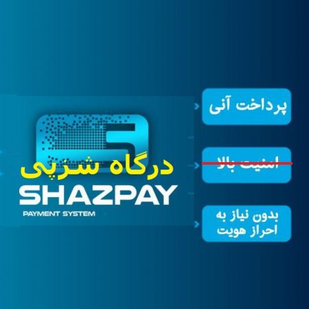 درگاه پرداخت شزپی shazpay