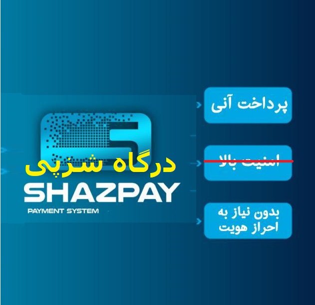 درگاه پرداخت شزپی shazpay
