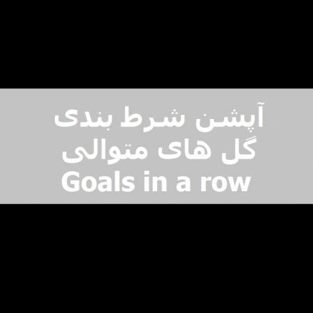 گلهای متوالیه تیم ها (Goal in a row )