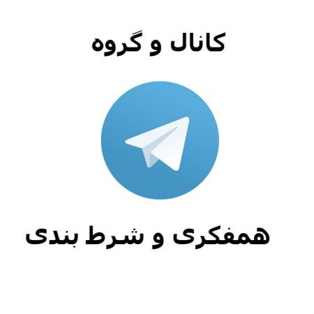 کانال و گروه تلگرام شرط بندی