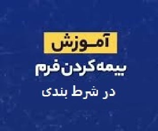 آموزش بیمه کردن فرم شرط بندی