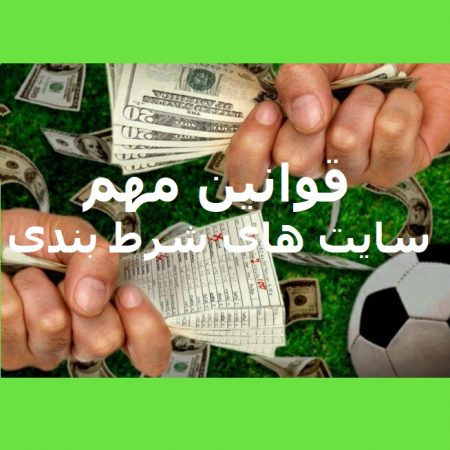 قوانین سایت های شرط بندی