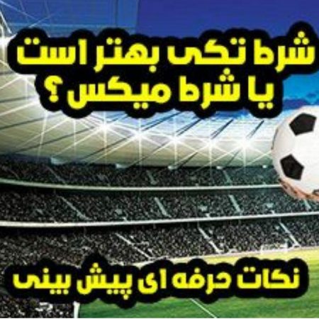 شرط بندی میکس و تکی