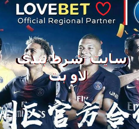 لاو بت love bet