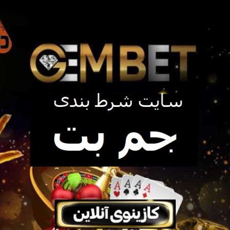 سایت جم بت gem bet