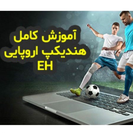 هندیکپ اروپایی