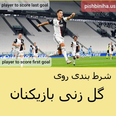 شرط بندی روی گل زنی بازیکنان