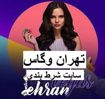 سایت تهران وگاس tehran vegas