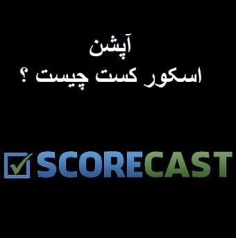 آپشن اسکور کست