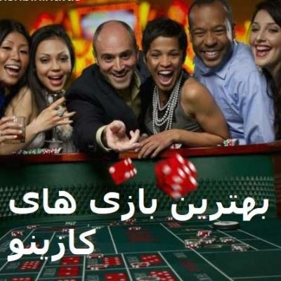 بهترین بازی های کازینو