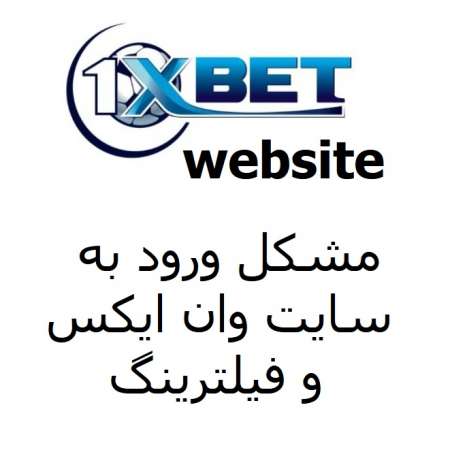 مشکل فیلترینگ وان ایکس بت