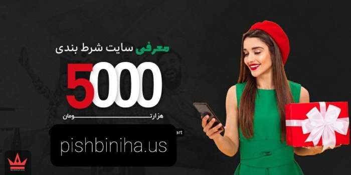 شرط بندی با مبلغ کم 5 هزار تومان