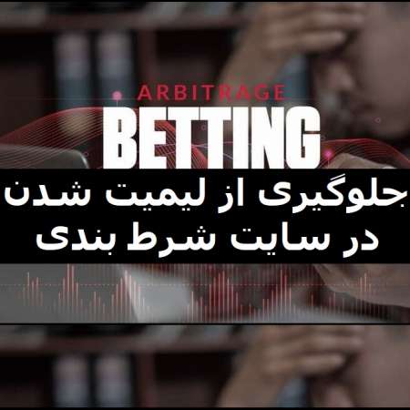 جلوگیری از لیمیت شدن در شرط بندی