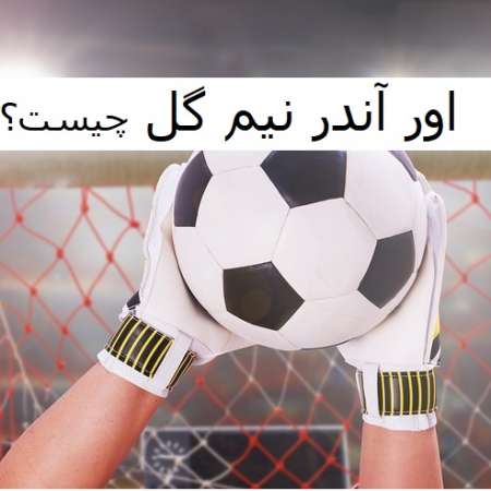 اور اندر نیم گل در شرط بندی
