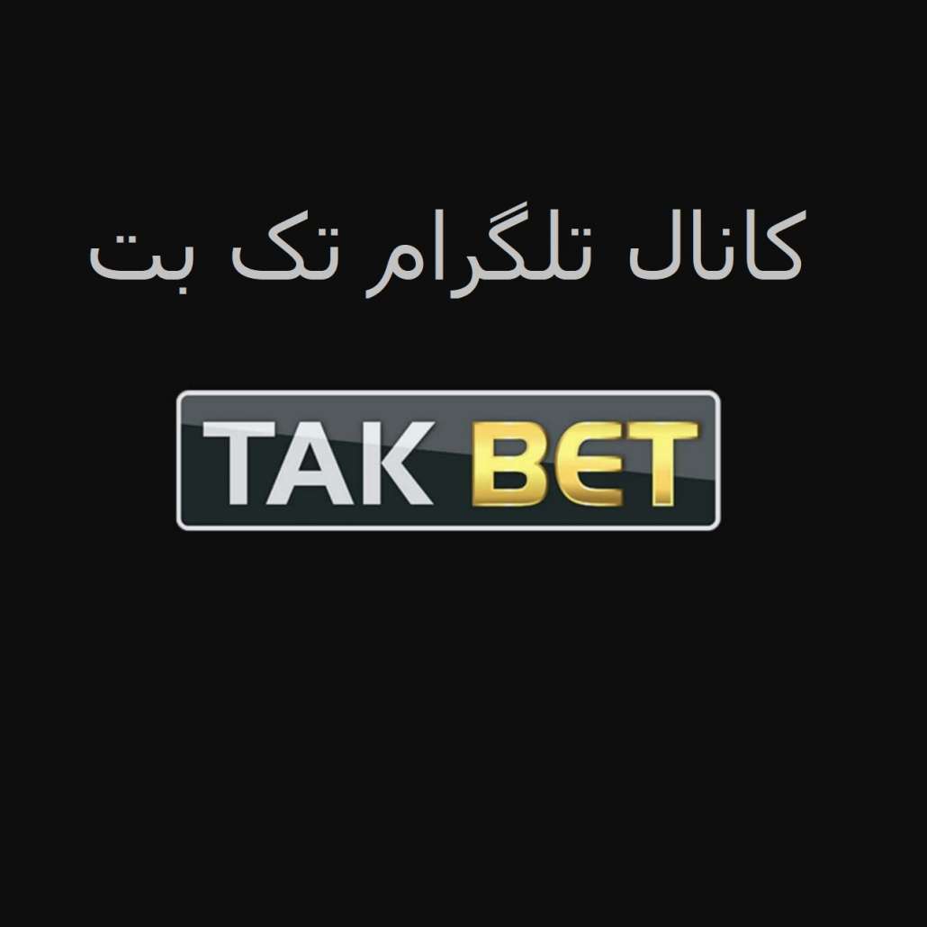 کانال تلگرام تک بت