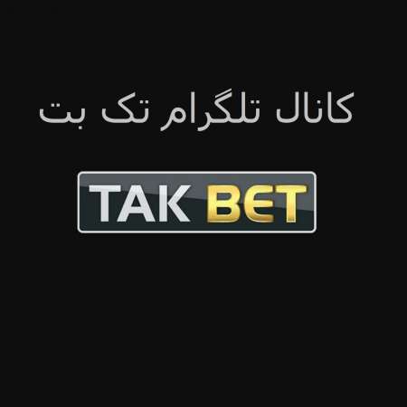 کانال تلگرام تک بت