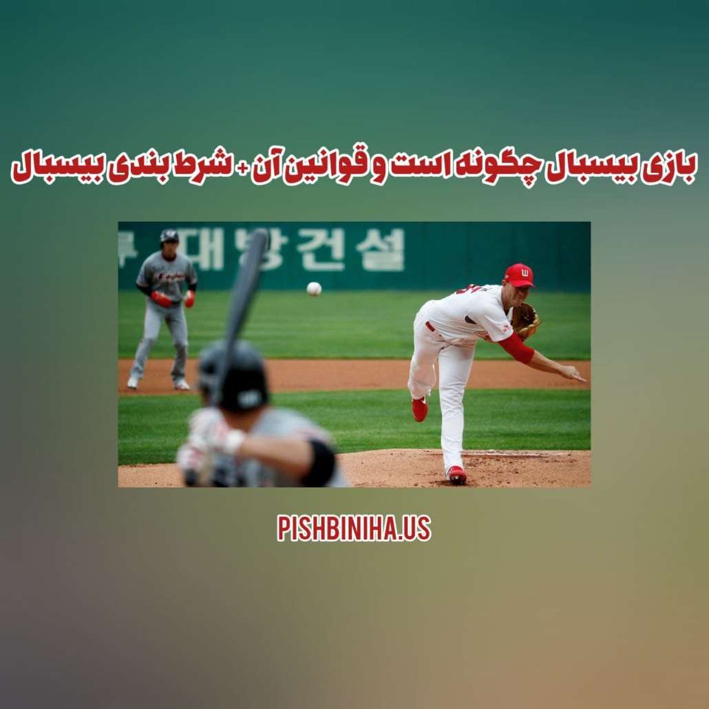 اموزش شرط بندی بیسبال