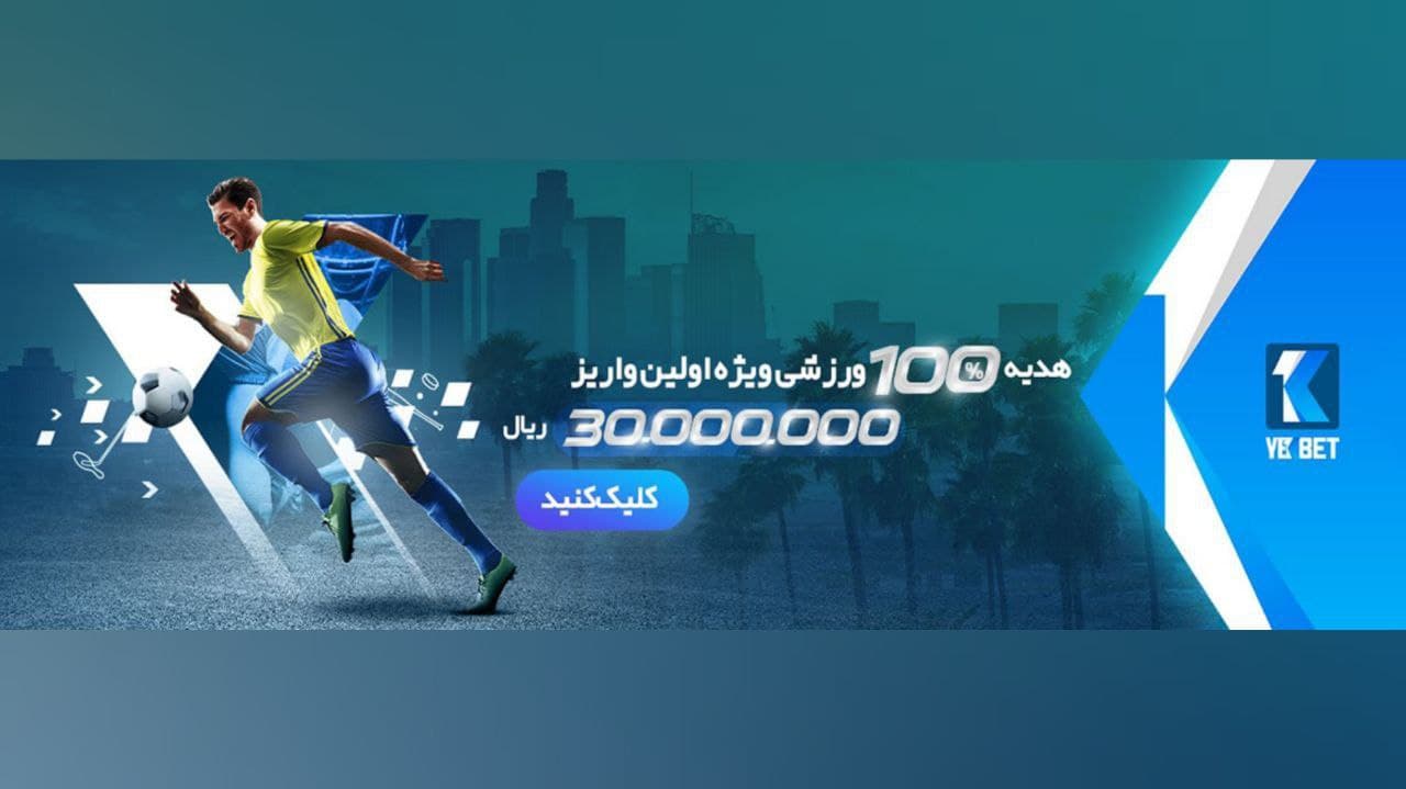 هدیه 100% اولین واریز این سایت