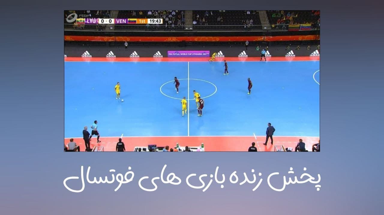 پخش زنده مسابقات فوتسال