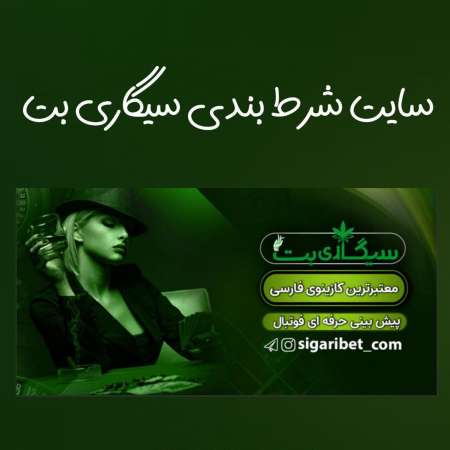 سیگاری بت