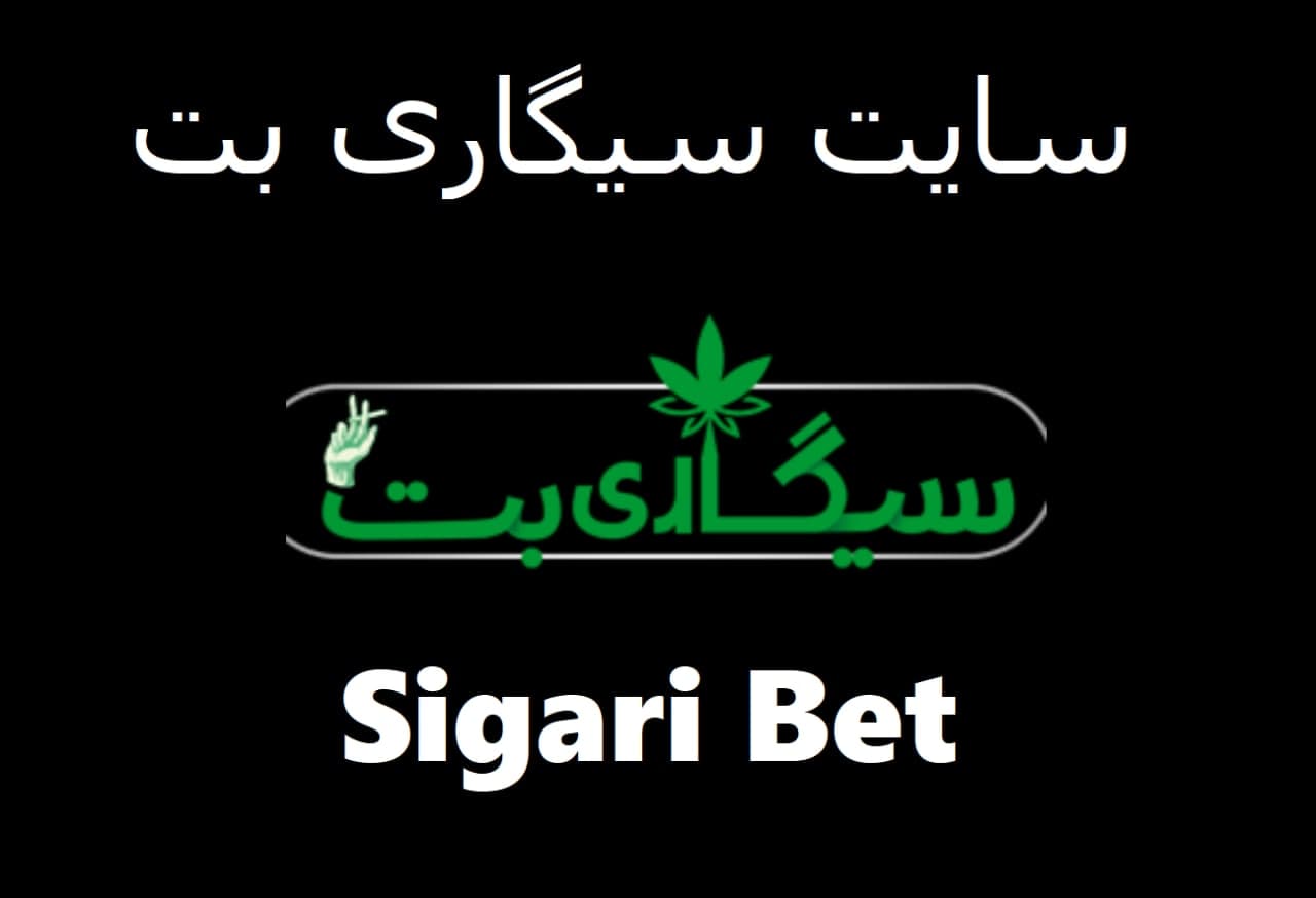 سایت سیگاری بت SIGARI BET