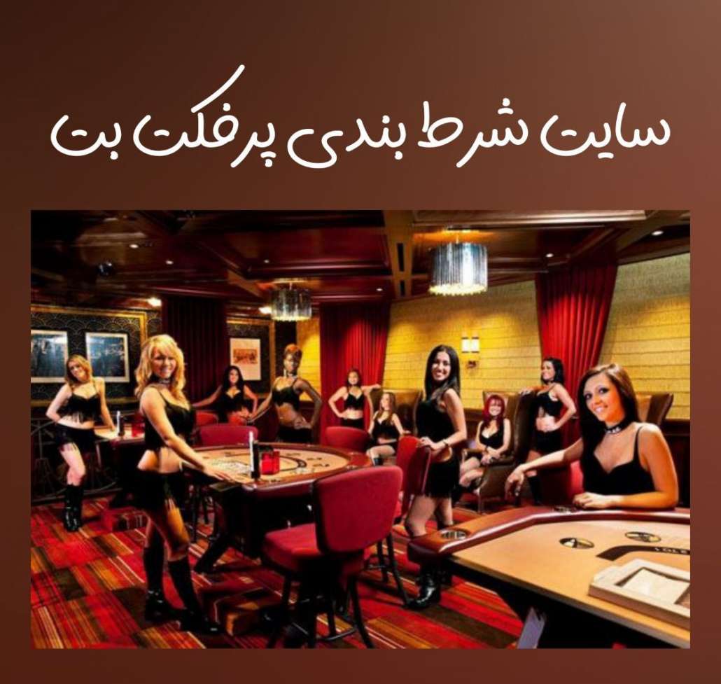 سایت پرفکت بت perfectbet