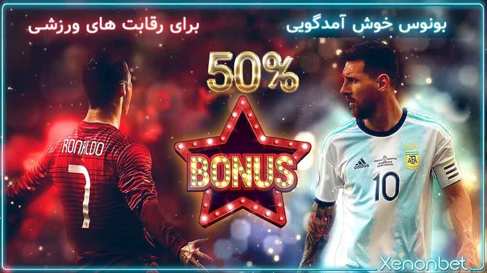 بونوس خوش امد گویی سایت xenon bet