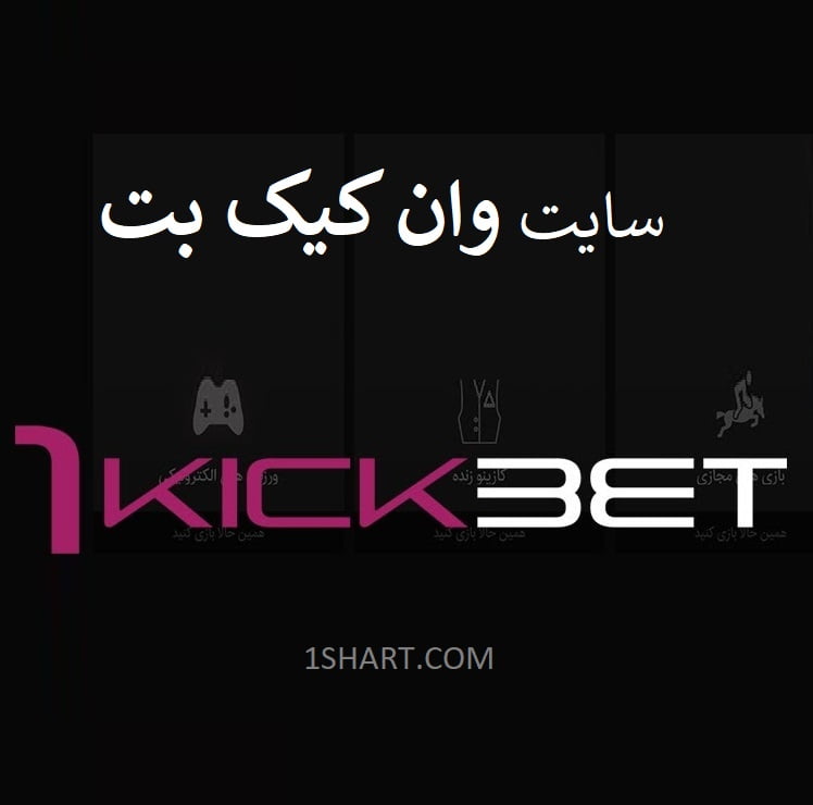 سایت وان کیک بت 1kickBet
