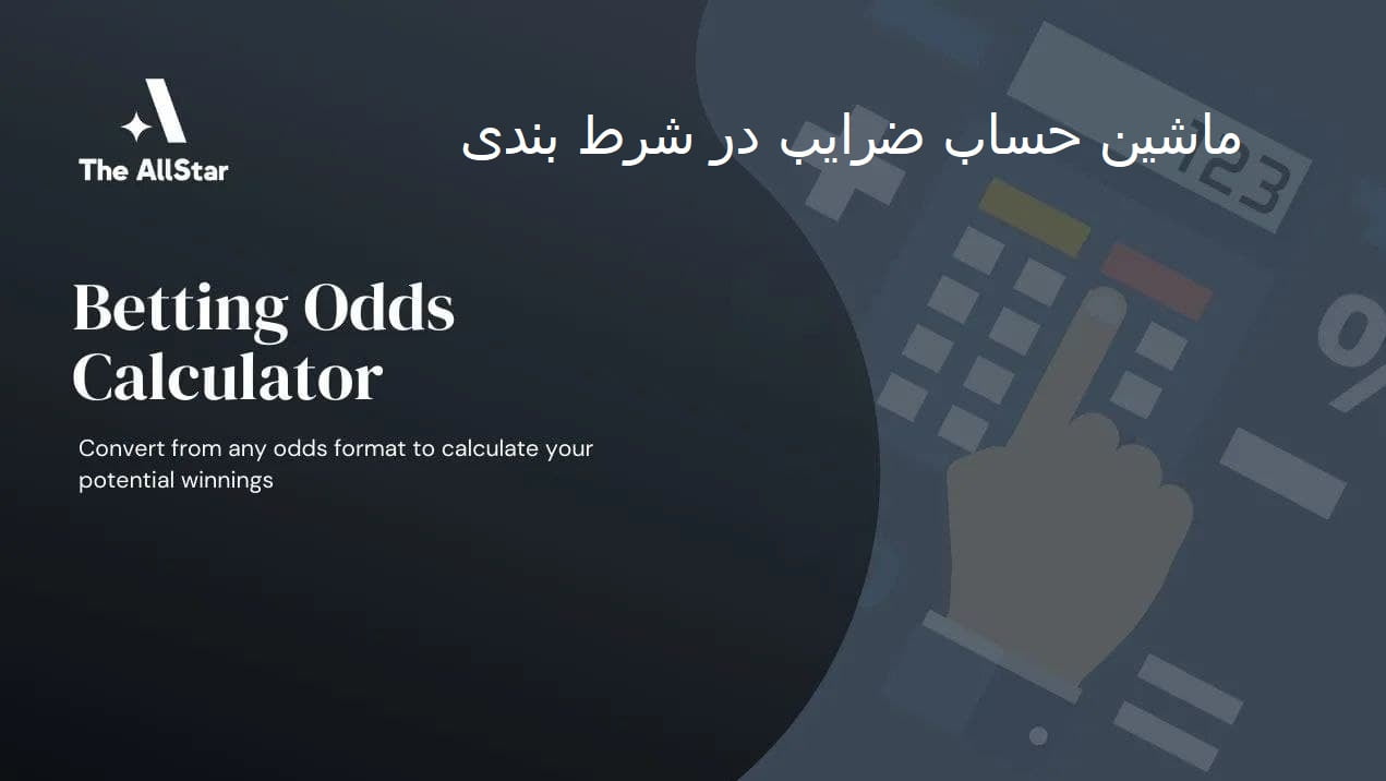 سایت های محاسبه ضریب ها در شرط بندی