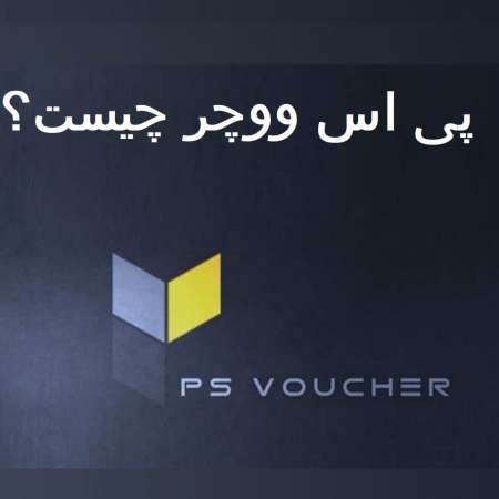 پی اس ووچر چیست ؟ PS VOUCHER