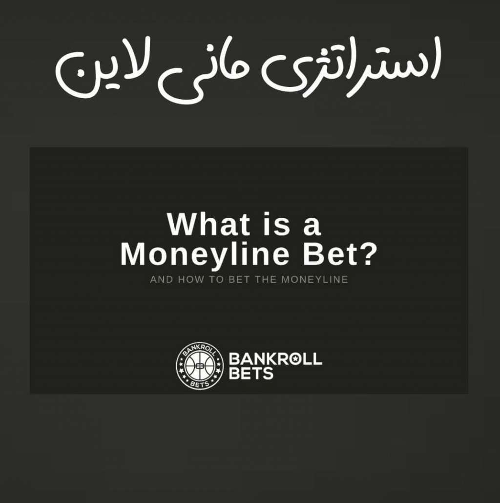 مانی لاین در شرط بندی MONEY LINE