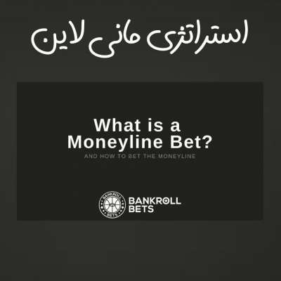 مانی لاین در شرط بندی MONEY LINE