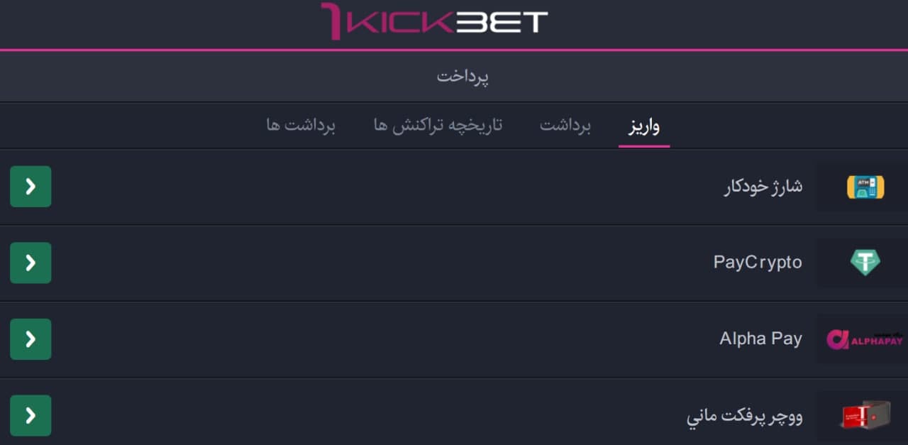 واریز و برداشت در 1kickbet