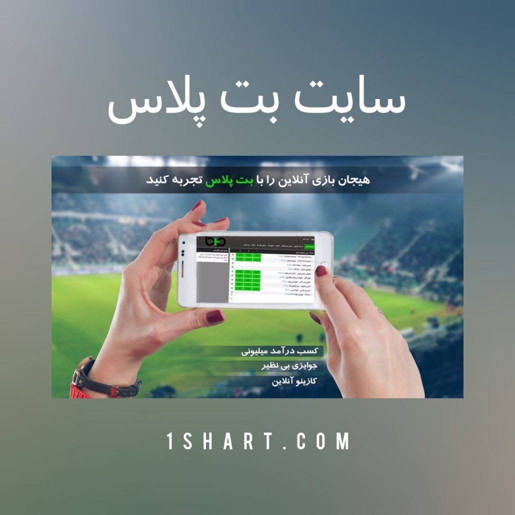 سایت بت پلاس BET PLUS