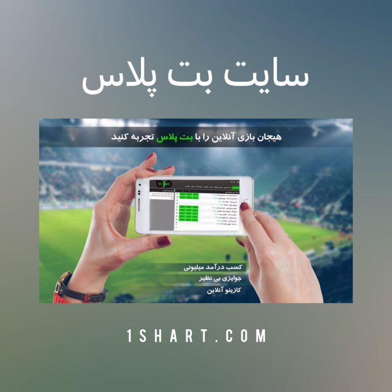 سایت بت پلاس BET PLUS