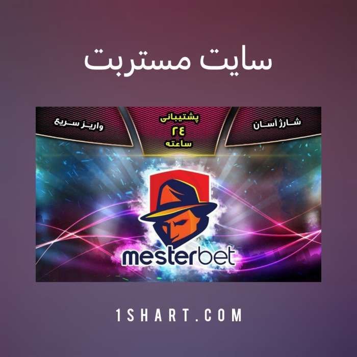 سایت مستربت MesterBet