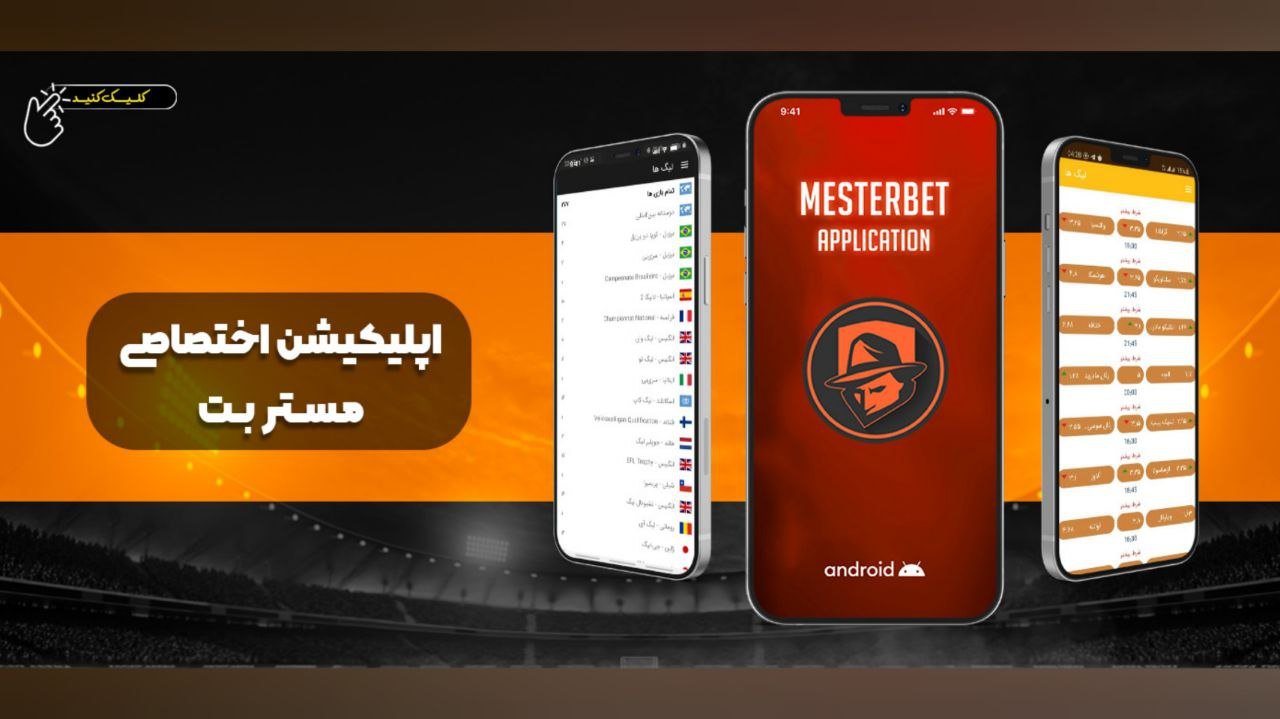 اپلیکیشن مستربت