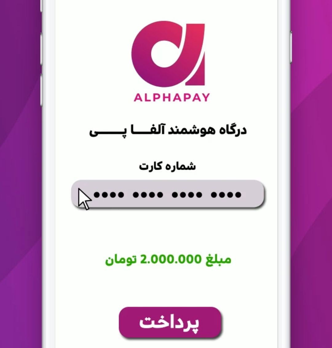 درگاه الفاپی alphapay