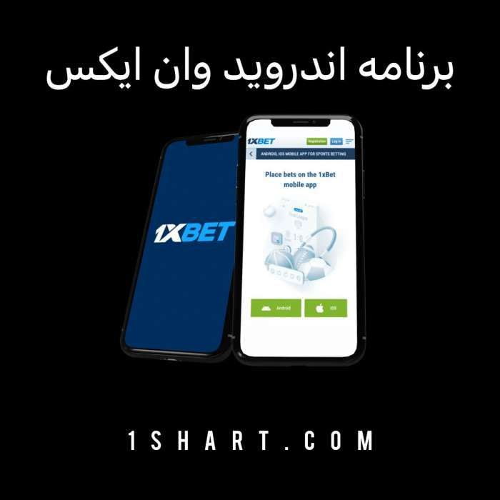 برنامه اپلیکیشن اندروید وان ایکس بت