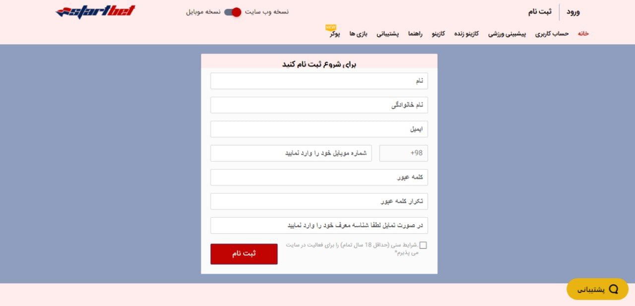 ثبت نام در سایت استارت بت