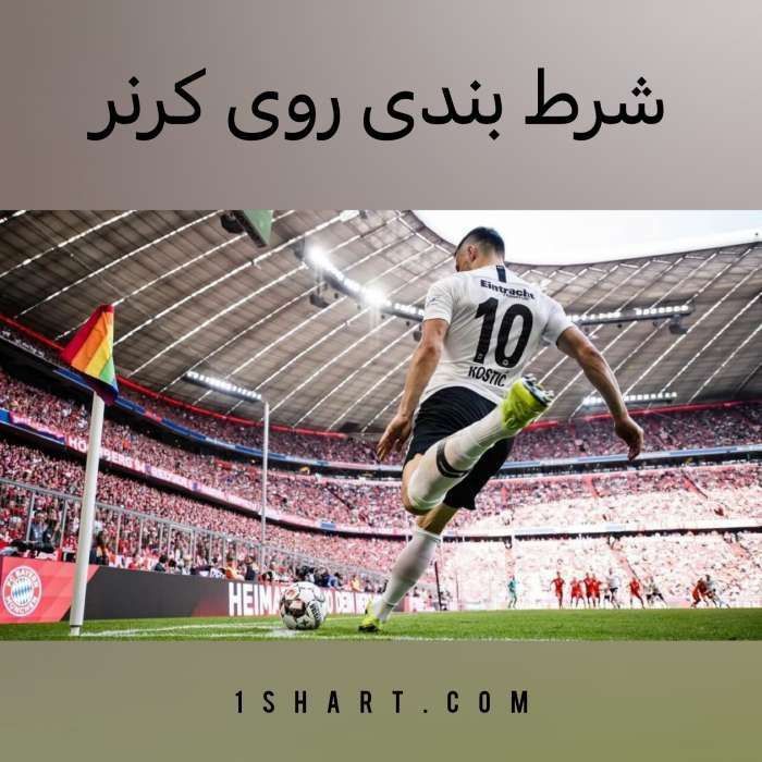 شرط بندی روی کرنر