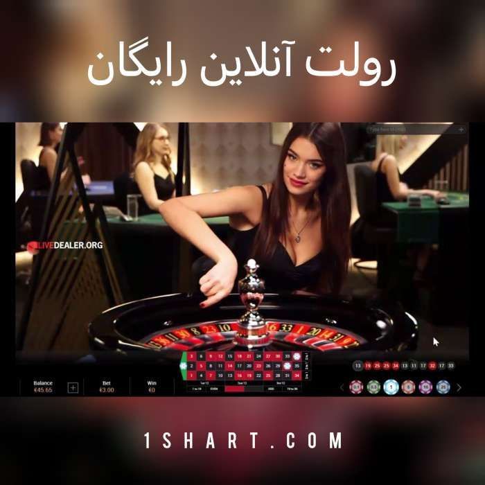 بازی رولت آنلاین رایگان