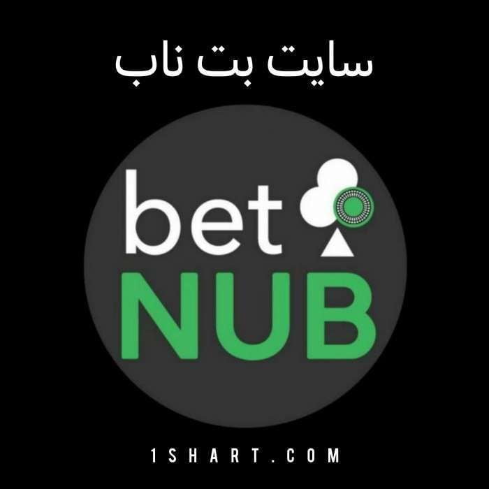 سایت بت ناب betnub