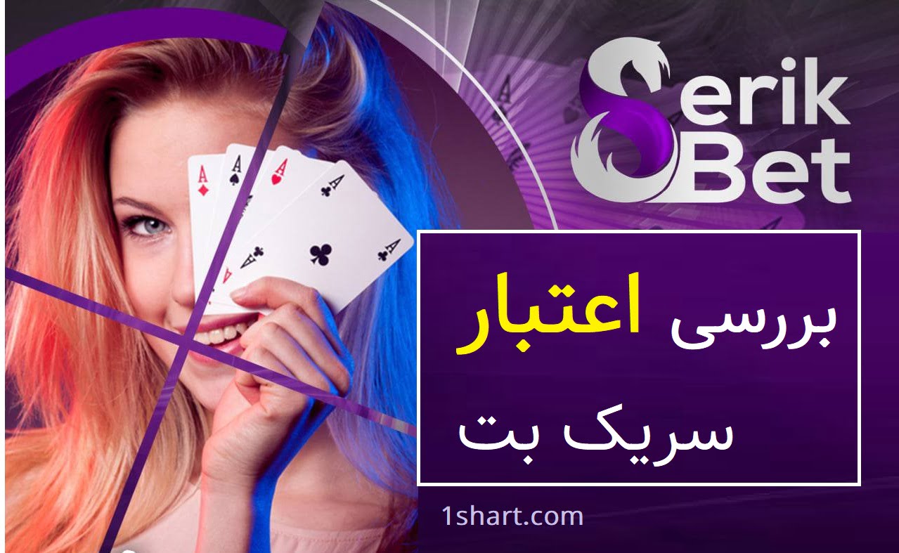 اعتبار سایت سریک بت